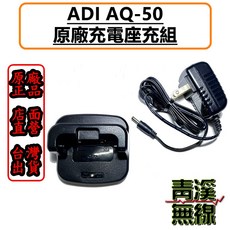 ADI AQ-50 充電座充組, 1個