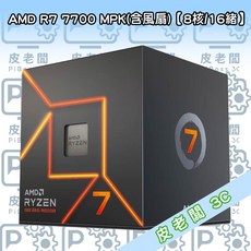 皮老闆3C CPU AMD R7 7700 MPK處理器，高效能運算，暢玩遊戲影音娛樂