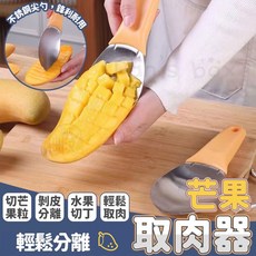 芒果切丁器 水果去皮工具, 1個, 芒果取肉器 超過65隻請下宅配