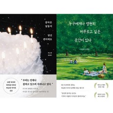 하승완 에세이 2권세트 - 살아온 날들이 당신 편이에요 ＋ 누구에게나 영원히 머무르고 싶은 순간이 있다