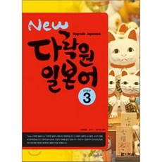 New 다락원 일본어 3 : Upgrade Japanese