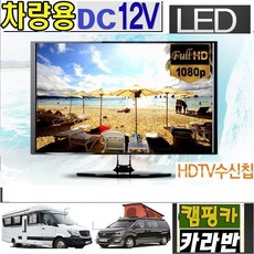 캠핑용TV 차박용 20인치 디지털 DC12V 차량용TV 스마트동글 MHL 카라반 선박용-W20, 20TV단품(가정용220V 전원사용)