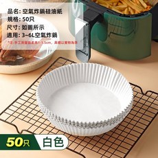 氣炸鍋烘焙紙 墊紙 烘焙紙盤 隔油紙, 【圓形】白色, 1個