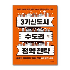 3기 신도시 & 수도권 청약 전략, 경향BP, 황동인(디잡스)