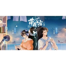 《帶我上分》廣播劇 1季全 - G mai 發送