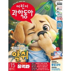 어린이과학동아 (격주간) : 15호 (8/1) [2026], 동아사이언스, 동아사이언스 어린이과학동아편집부