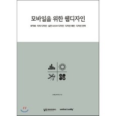 모바일을 위한 웹디자인:최적화/터치 디자인/실전 UI.UX 디자인/디자인 패턴/디자인 전략, 웹액츄얼리코리아