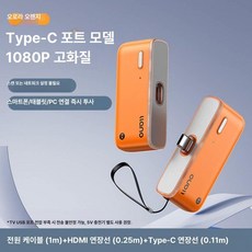 무선 고화질 미러링 HDMI 투사기 신형 모바일 TV 동시 투영기, 기본 색상, 오로라오렌지 Type C 연장 1080 P