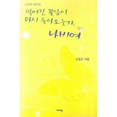 떨어진 꽃잎이 다시 돌아오는가 나비여, 미다스북스, 신종곤 저