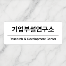 연스튜디오 현판 250*100mm, 1개, 기업부설연구소, 화이트