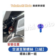 Takahashi Moto 高橋車部屋 空濾支架螺絲 鈦合金螺絲, 1個, 16.空濾支架螺絲【1組】