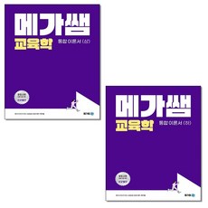 2022 메가쌤 교육학 통합 이론서 상+하 (전2권) 세트 + 미니수첩 증정