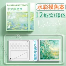 迷你水彩本 8格/12格 水彩繪畫本 凹槽繪畫本 口袋本 旅行繪畫本, 【12格】綠色水彩摸魚本