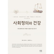 사회정의와 건강 : 사회 불의에 맞서 어떻게 건강을 지킬 것인가?, 배리 S. 레비 편/신영전 등역, 한울아카데미