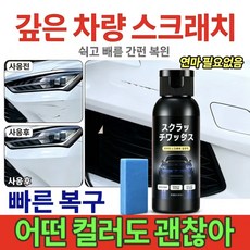 자동차 도장 흠집 복구제 깊은 스크래치 제거 왁스 모든 컬러 차량 적용 간편 자가 시공 스펀지 포함, 1개, 37.9ml