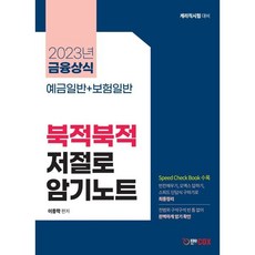 2023 금융상식 북적북적 저절로 암기노트, 에듀콕스