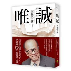 唯誠 - 李嘉誠全傳：從塑膠花到地產大王，李嘉誠50年的致富之道-金澤燦-閱己