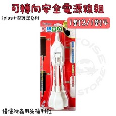 iplus 保護傘可轉向安全電源線組 1對3/1對4 電源線 插座 安全電源, 1個, 1對3