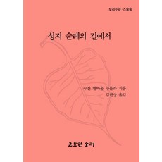 성지순례의길에서보리수잎22