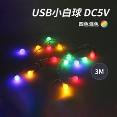 LIAN TENG USB小白球燈串 裝飾燈 氣氛燈, 多色混和, 1個