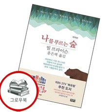 나를 부르는 숲 나를부르는숲 추천도서, 없음