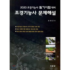 조경기능사 문제해설(2020):조경기능사 필기시험 대비, 기문당