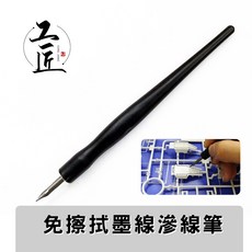 工匠模型 免擦拭 墨線筆 滲線筆, 1個