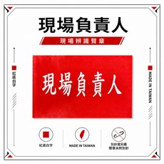 現場負責人 工作臂章 紅底白字, 1個, 1包別針,每包約50支,無臂章, N/A