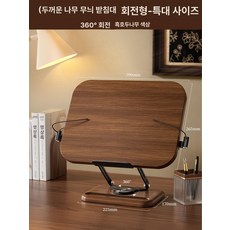 독서용 책꽂이 태블릿 쿡북 선반 교과서 수납함 레시피, 우드 베이스 대형 회전형 블랙월넛 A, 기본 색상