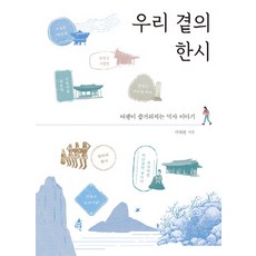 Dareun 我們身邊的漢詩：讓旅行更愉快的歷史故事, 奇太完 著