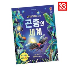 요리조리 열어 보는 곤충의 세계 책 + 책갈피 [KHBOOKS]