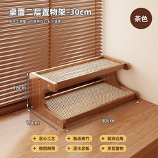 桌面置物架 50cm 雙層瀝水架 茶色, 二層30CM【塑藤瀝水】