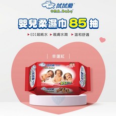 台灣製造嬰兒柔濕巾 -不含酒精、香料 超柔乾爽 觸感舒適, 1個, 拭拭樂嬰兒柔濕巾(85抽*3包組)