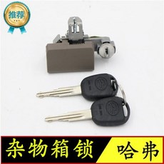 그레이트 월 호버 H3 CUV 1pc 용 글러브 박스 잠금 키 핸들