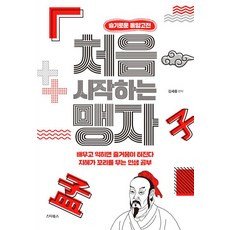 처음 시작하는 맹자:지혜가 꼬리에 꼬리를 무는 인생 공부, 김세중 편저, 스타북스