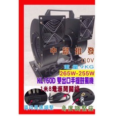 KL160D 雙出風口手提鼓風機 110V 265W 雙段風速調整, KL160D 110V