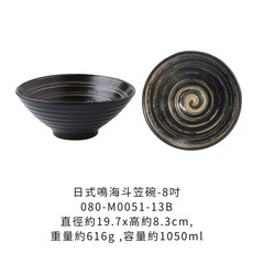 日式鳴海斗笠碗-8吋, 1個, 日式鳴海斗笠碗-8吋【黑潮】