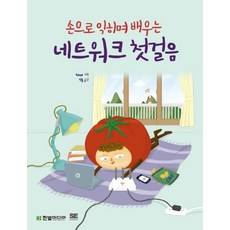 손으로 익히며 배우는 네트워크 첫걸음, 한빛미디어