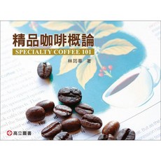 高立圖書 精品咖啡概論