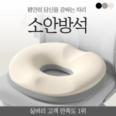 실버리 치질 임산부 꼬리뼈 회음부 허리디스크 도넛 방석, 아이보리, 1개 아이보리, 1개