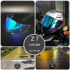 헬멧 바이저 Z8 X15 Z7 X14 전기도금 전용, Z7 오로라 블루