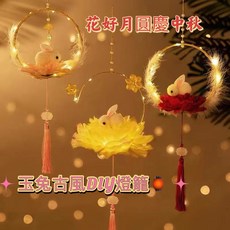 兒童玉兔燈籠 中秋 玉兔手提發光燈籠 手作 diy材料 古風兔子花燈 蓮花燈 燈籠 發光燈籠 兒童燈籠 中秋燈籠, 1個, 加購禮物袋一個