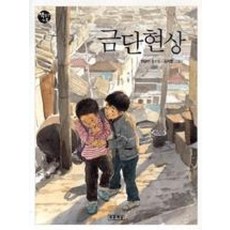 금단현상, 푸른책들