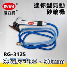 WIGA 威力鋼 RG-3125 迷你型氣動研磨機[角磨機 刻模機 拋光機 研磨機 彫刻機], 1個