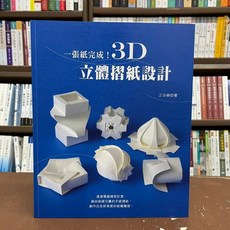 良品文化出版 摺紙 一張紙完成 3D立體摺紙設計(三谷純) 2018年10月