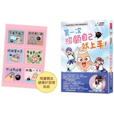 不點醫師寫給小學生的成長指南：第一次照顧自己就上手！健康好習慣限量貼紙