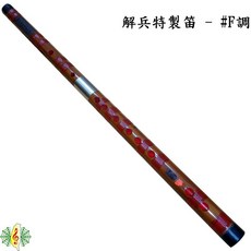 笛子 解兵 特製 #F調 中國笛 梆笛 橫笛 竹笛 #C調 B調 [網音樂城], 1個
