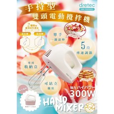 日本 DRETEC 5段速可選 手持式雙頭電動攪拌機 HM-705PKKO 300W