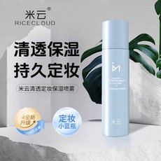 肥四推薦 米雲定妝噴霧 快速定妝不易脫妝便攜式持久補水保濕細膩噴霧正品, 1個, 【保溼細膩噴霧】120ml