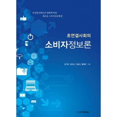 超連結社會的消費者資訊論：因應超連結社會的變化而生的新消費者資訊環境17, 黃惠善, 西格瑪出版社